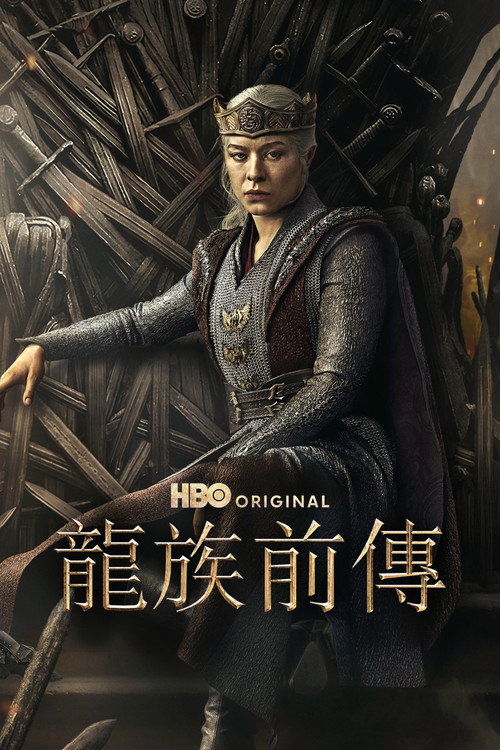 《龍族前傳》第3季海報