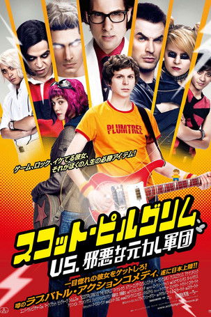 スコット・ピルグリム VS. 邪悪な元カレ軍団