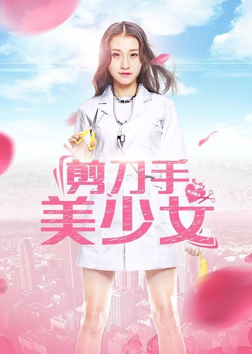 剪刀手美少女 (2017)