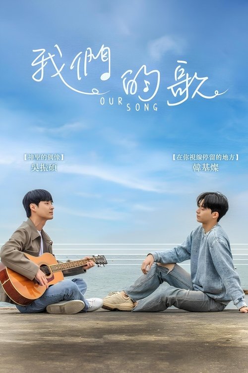 我們的歌