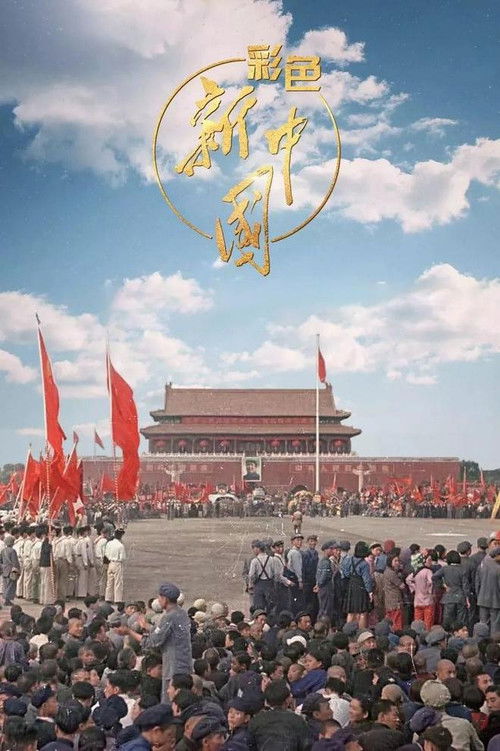 彩色新中国