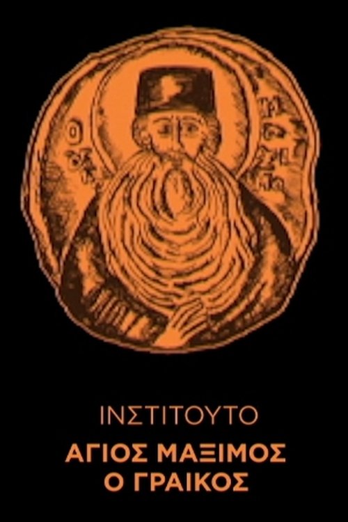 Ινστιτούτο Άγιος Μάξιμος ο Γραικός profile