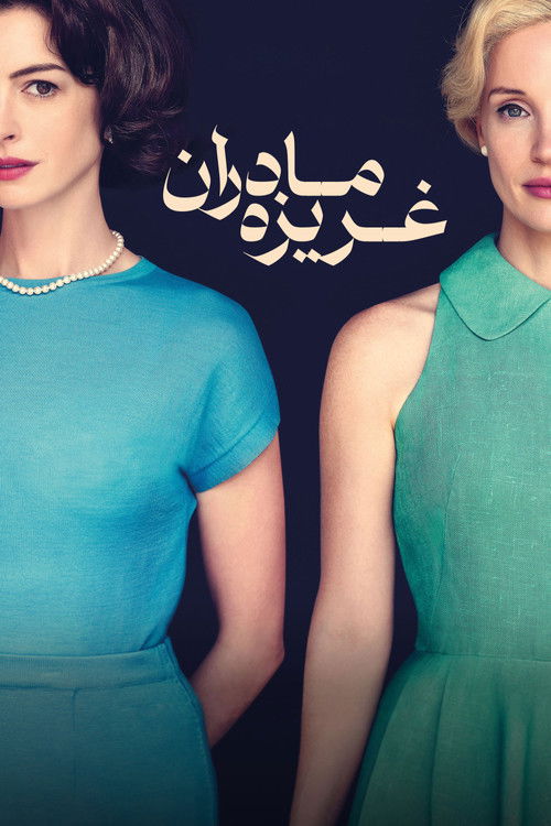 Mothers' Instinct poster