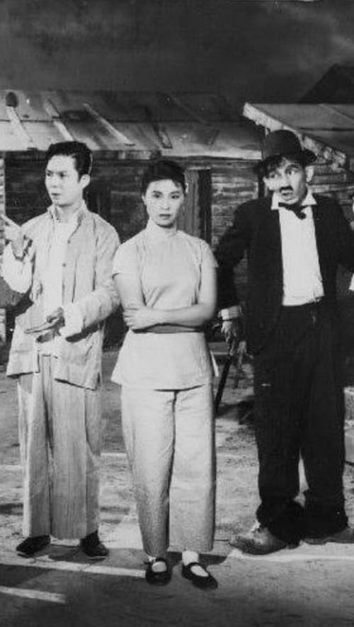 同撈同煲 (1956)