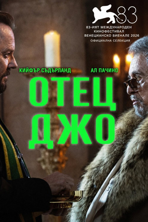Отец Джо