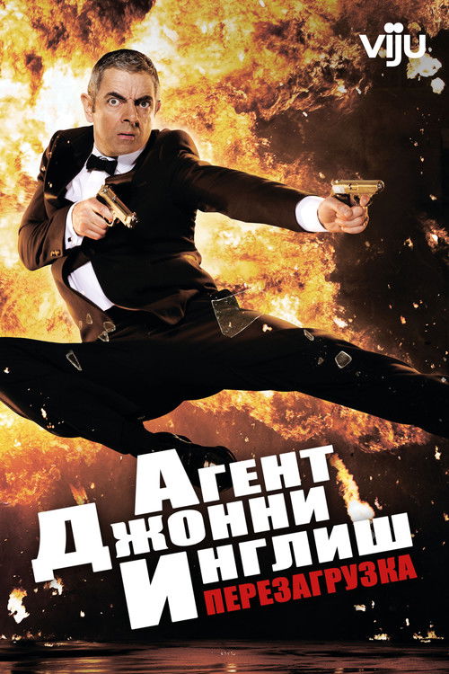 Johnny English Reborn poster