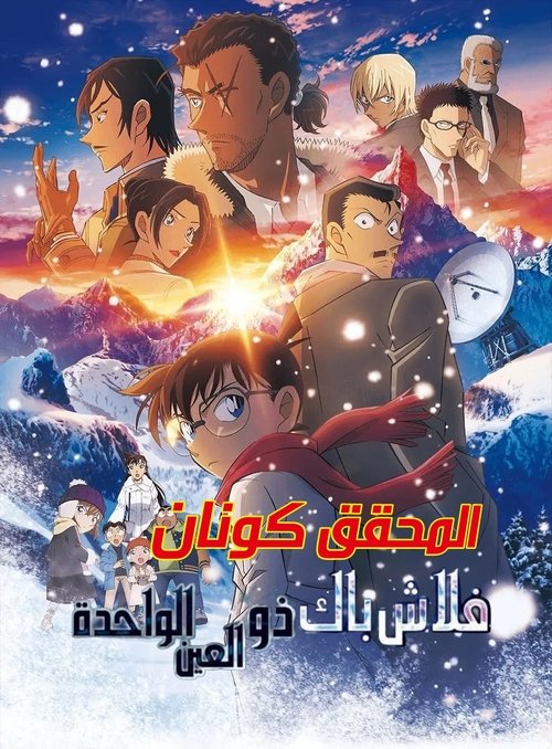 Poster for المحقق كونان 28 - ومضات من الماضي