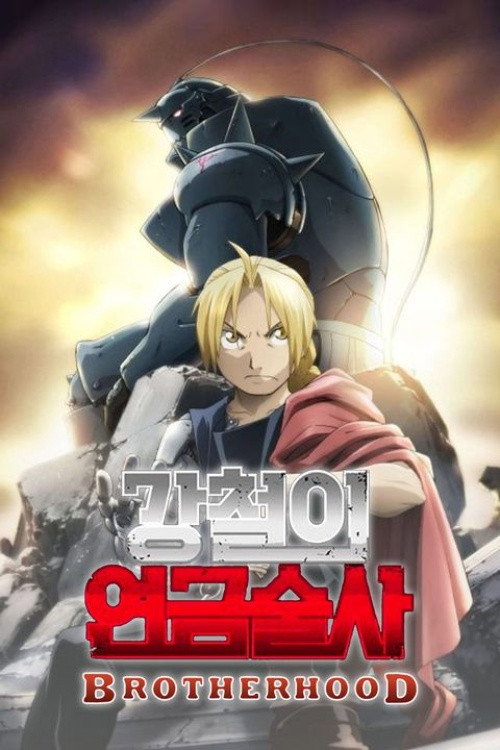 Fullmetal Alchemist: Brotherhood