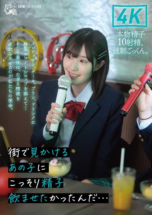 街で見かけるあの子にこっそり精子飲ませたかったんだ…クロワッサン、ケーキ、プリン、ドリンクに特製ホワイトシロップを添えて…そして最後は、たぎる精液を生飲みさせるのが私たちの使命。