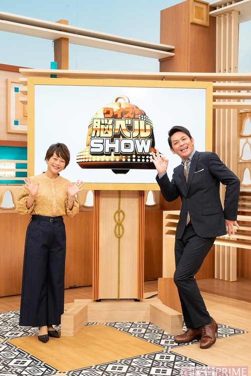 クイズ!脳ベルSHOW