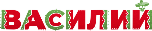 Василий
