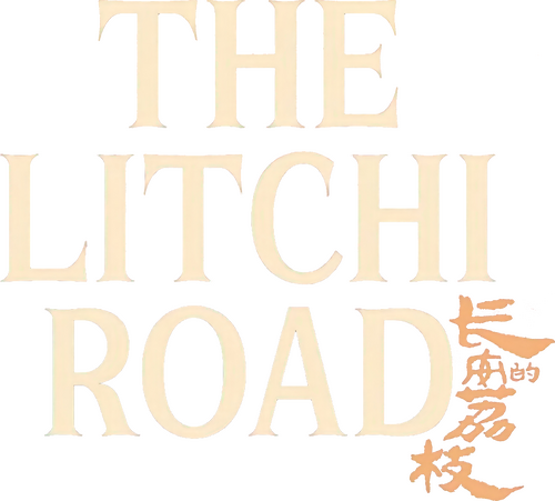 长安的荔枝