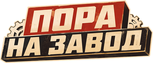 Пора на завод