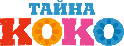 Тайна Коко