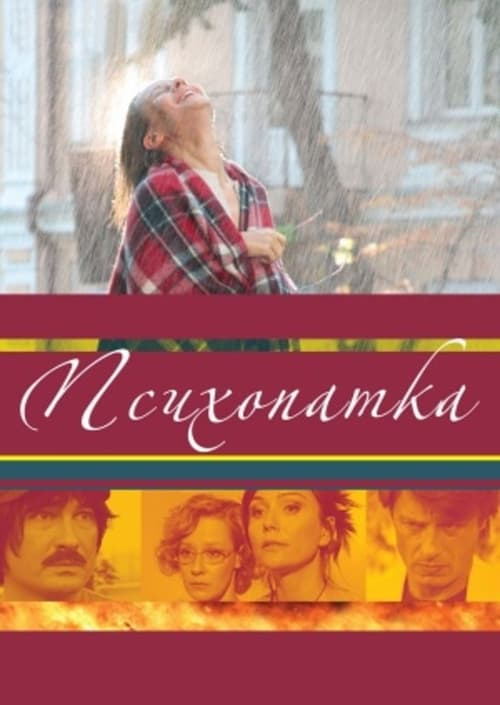 Психопатка (2007)