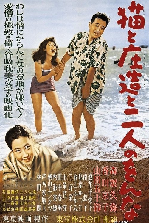 猫と庄造と二人のをんな (1956) poster