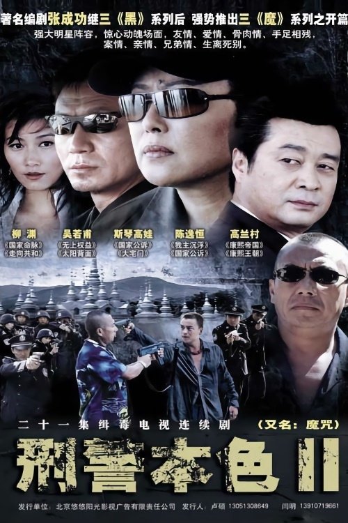 刑警本色, S02 - (2005)