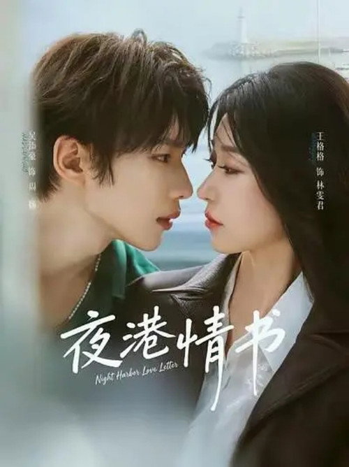 夜港情书 still 2