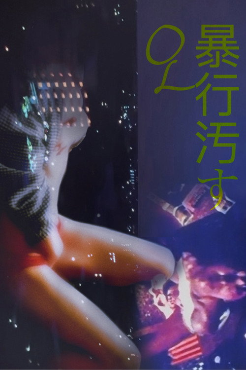 ＯＬ暴行汚す