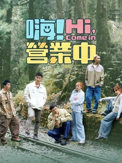 Imagen 5 del estreno de 嗨! 營業中