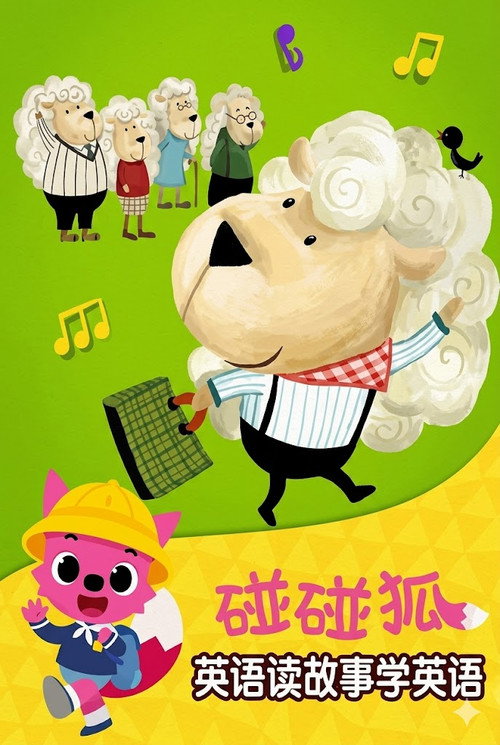 碰碰狐故事之读故事学英语系列