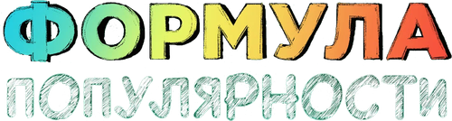 Формула популярности