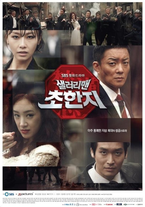 History of the Salaryman (2012) กลยุทธ์มนุษย์เงินเดือน