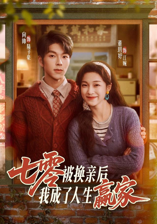 七零被换亲后，我成了人生赢家 poster