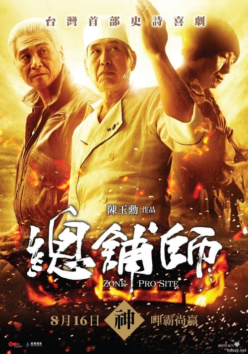 總舖師 (2013) poster