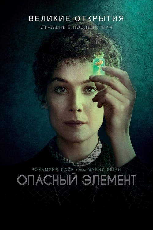 Опасный элемент (2019)