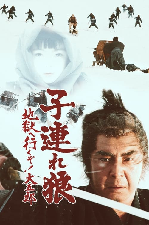 子連れ狼 地獄へ行くぞ!大五郎 (1974) poster