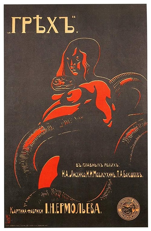 Грех movie poster player