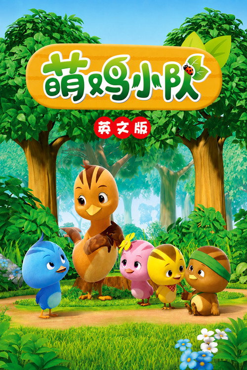 萌鸡小队英文版