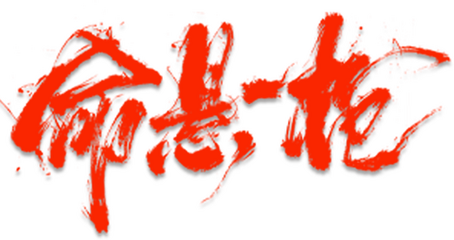 命悬一枪