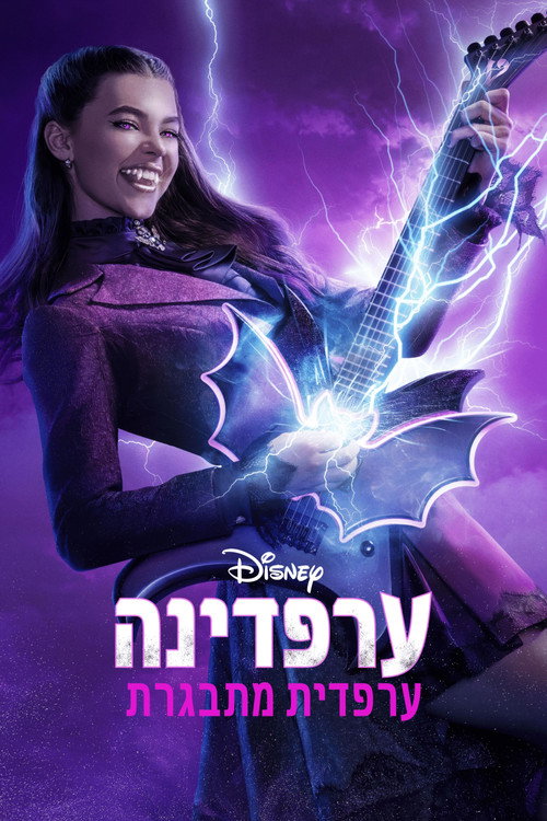 ערפדינה: ערפדית מתבגרת