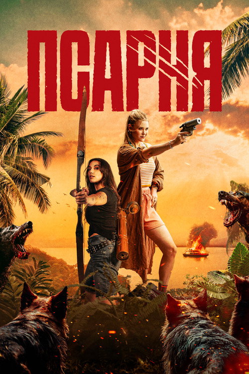 Псарня (2025)