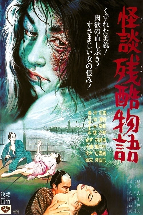 怪談残酷物語 (1968) poster