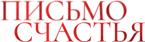 Письмо счастья