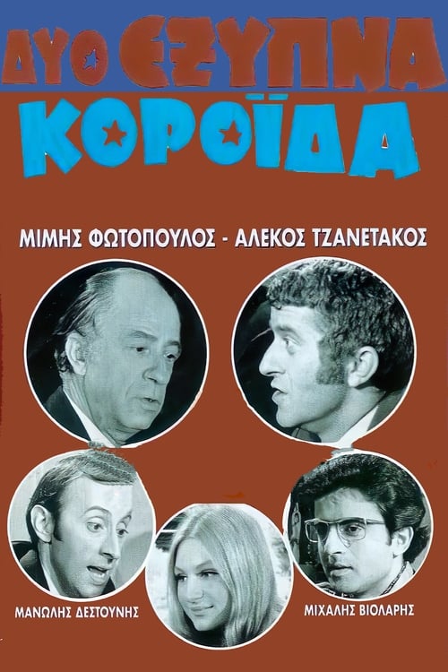 Δύο Έξυπνα Κορόιδα (1971)