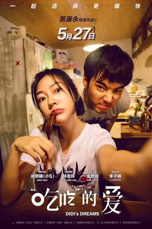 吃吃的愛 (2017) poster