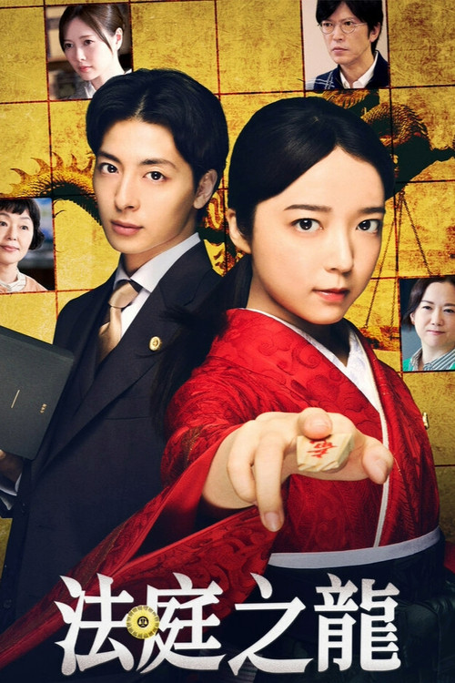法庭之龍