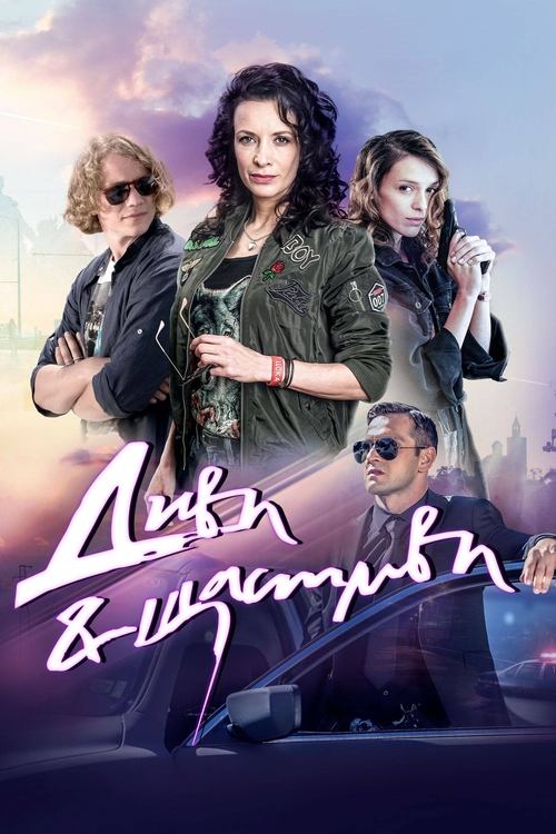 Диви и щастливи (2019)