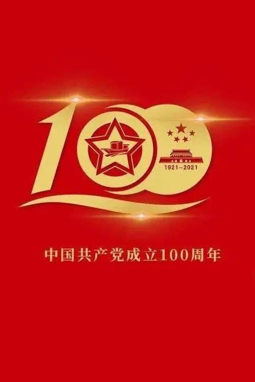 Poster do filme 伟大征程——庆祝中国共产党成立100周年文艺演出