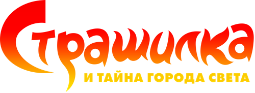 Страшилка и Тайна Города Света