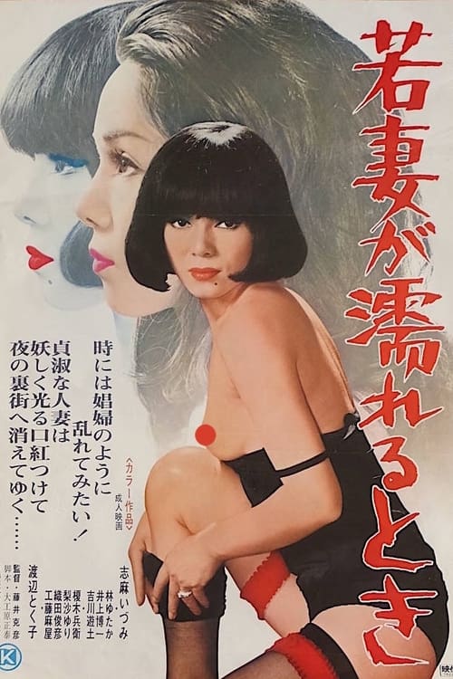 若妻が濡れるとき (1978) poster