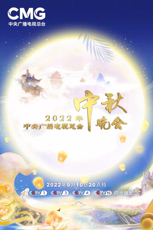 中央广播电视总台中秋晚会 poster