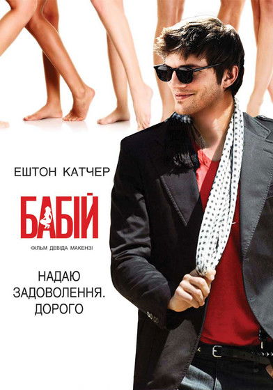 Бабій / Spread (2009) TMDB poster