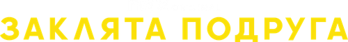 Заклята подруга