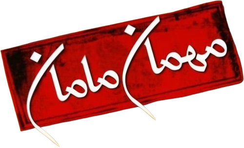 مهمان مامان