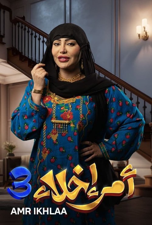 أمر إخلاء - Poster